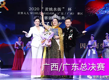 “黃姚水街“杯2020世界夫人大賽廣西/廣東總決賽圓滿(mǎn)落幕